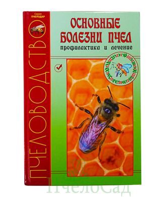 «Основні хвороби бджіл (профілактика і лікування)» Колектив авторів купити