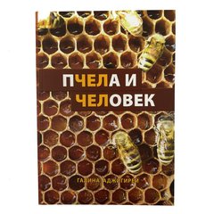 "Пчела и Человек" Галина Аджигирей купить