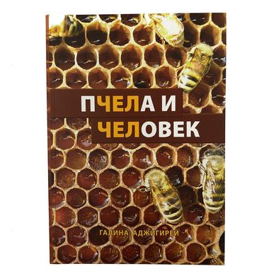 "Пчела и Человек" Галина Аджигирей купити
