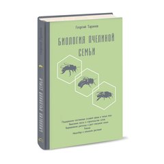 Биология пчелиной семьи. Георгий Таранов купити