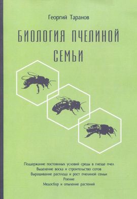Биология пчелиной семьи. Георгий Таранов купити