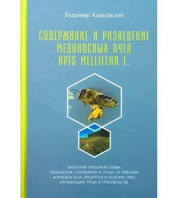 Содержание и разведение медоносных пчел Apis Mellifera L. Владимир Кашковский купити