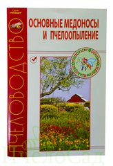 «Основні медоноси і бджолозапилення» Н. І. Кривцов купити